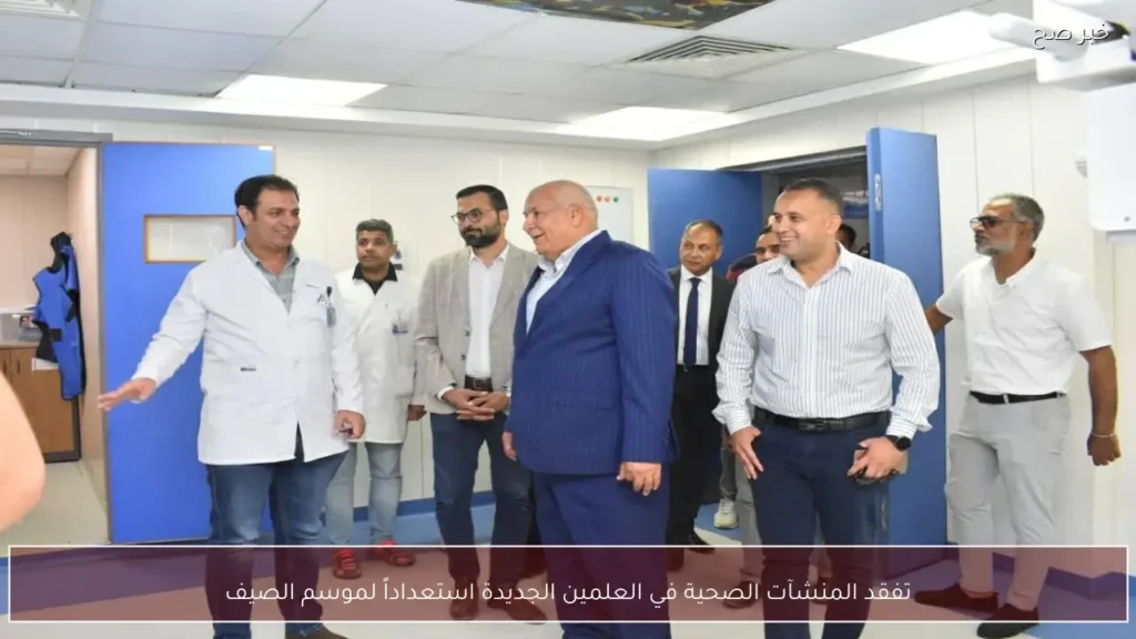 تفقد المنشآت الصحية في العلمين الجديدة استعداداً لموسم الصيف