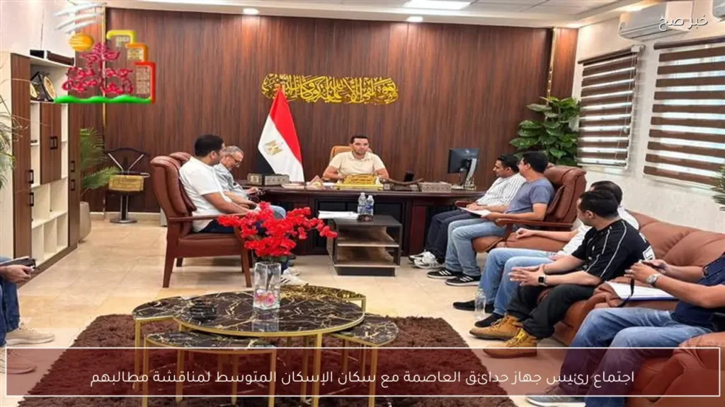 اجتماع رئيس جهاز حدائق العاصمة مع سكان الإسكان المتوسط لمناقشة مطالبهم
