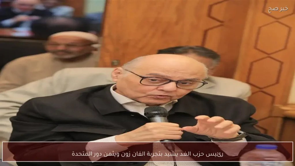 رئيس حزب الغد يشيد بتجربة الفان زون ويثمن دور المتحدة