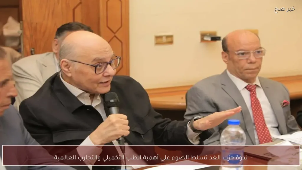 ندوة حزب الغد تسلط الضوء على أهمية الطب التكميلي والتجارب العالمية