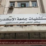 نقابة أطباء إسكندرية: لا شكاوى عن عنف ضد النساء أثناء الولادة