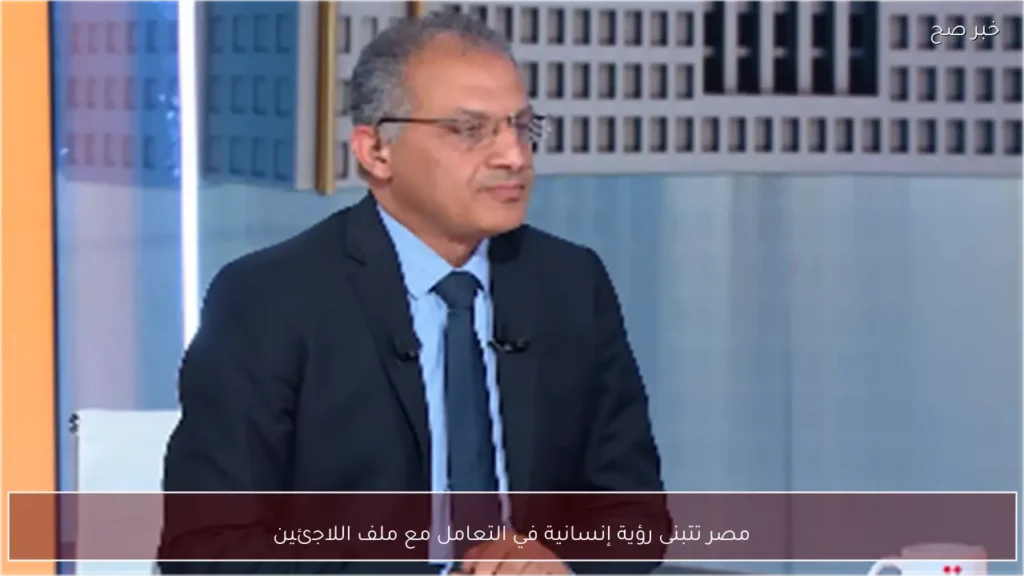 مصر تتبنى رؤية إنسانية في التعامل مع ملف اللاجئين