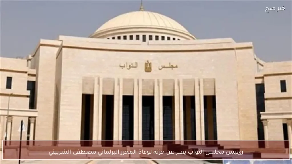 رئيس مجلس النواب يعبر عن حزنه لوفاة المحرر البرلماني مصطفى الشربيني