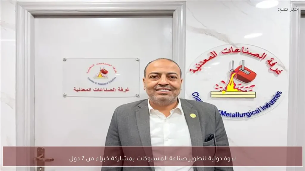 ندوة دولية لتطوير صناعة المسبوكات بمشاركة خبراء من 7 دول