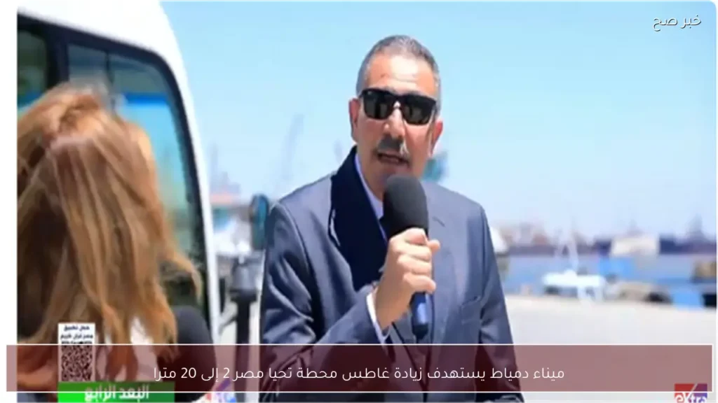ميناء دمياط يستهدف زيادة غاطس محطة تحيا مصر 2 إلى 20 مترا