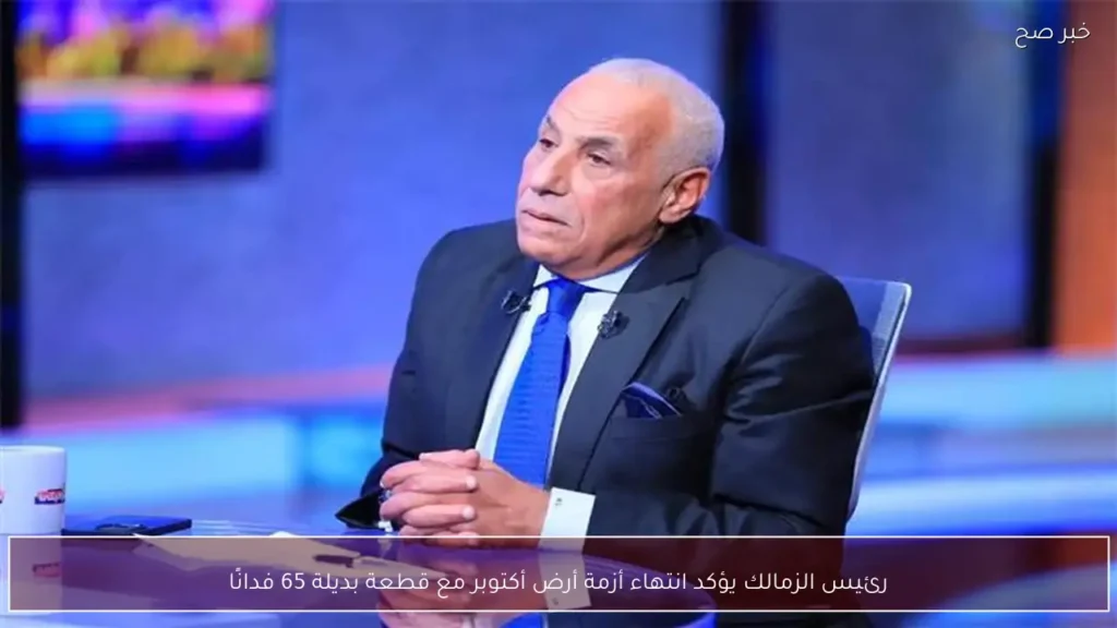 رئيس الزمالك يؤكد انتهاء أزمة أرض أكتوبر مع قطعة بديلة 65 فدانًا
