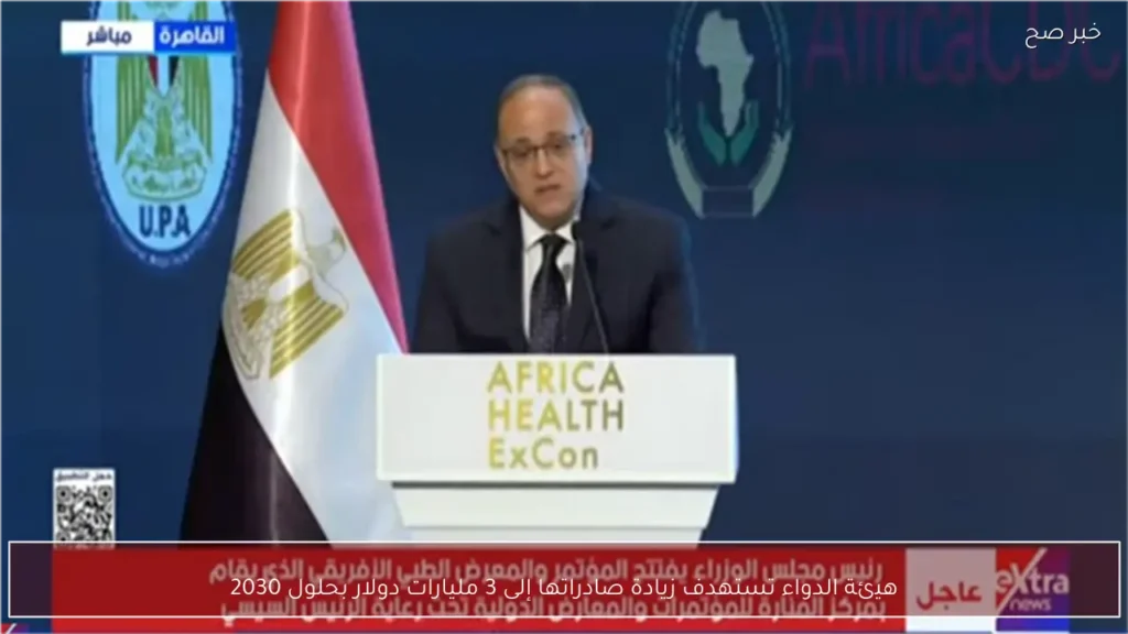 هيئة الدواء تستهدف زيادة صادراتها إلى 3 مليارات دولار بحلول 2030