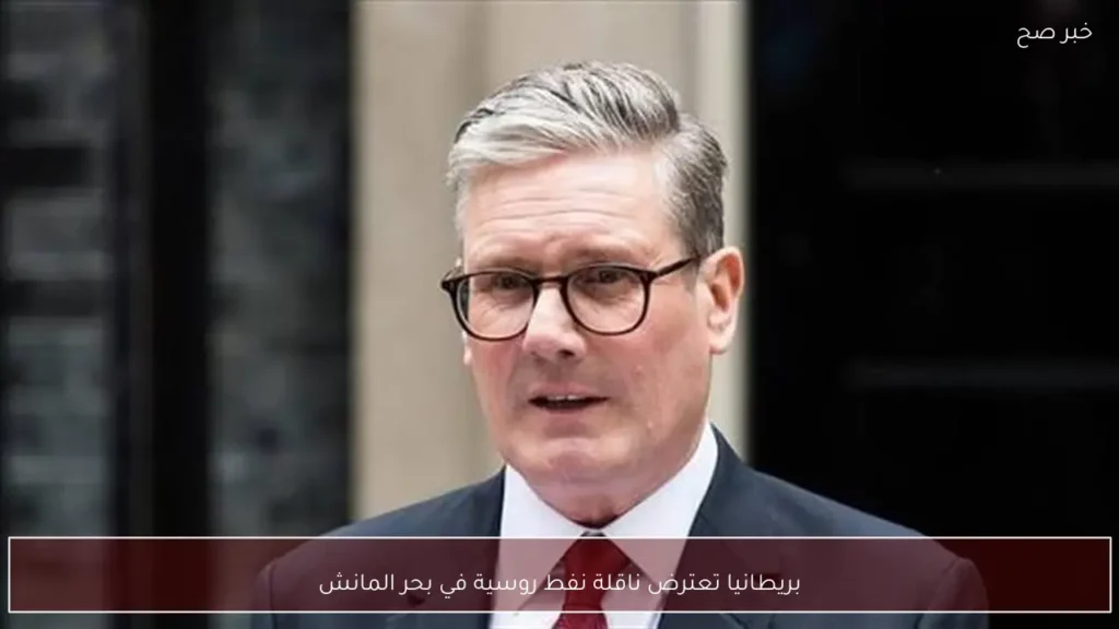 بريطانيا تعترض ناقلة نفط روسية في بحر المانش