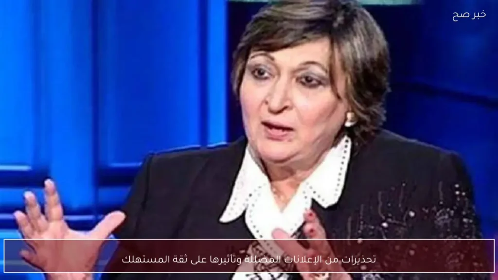 تحذيرات من الإعلانات المضللة وتأثيرها على ثقة المستهلك