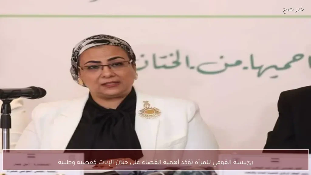 رئيسة القومي للمرأة تؤكد أهمية القضاء على ختان الإناث كقضية وطنية