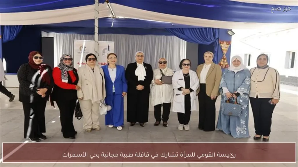 رئيسة القومي للمرأة تشارك في قافلة طبية مجانية بحي الأسمرات