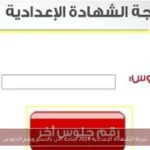 نتيجة الشهادة الإعدادية 2026 متاحة الآن بالاسم ورقم الجلوس