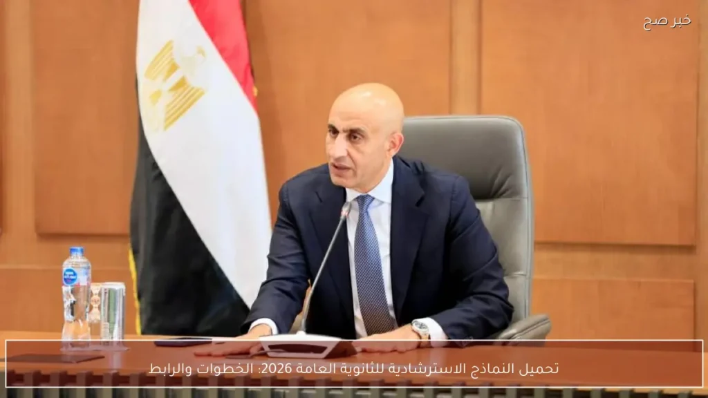 تحميل النماذج الاسترشادية للثانوية العامة 2026: الخطوات والرابط