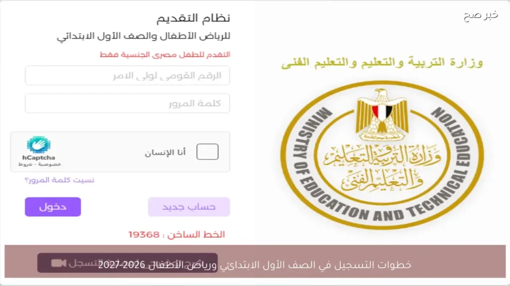 خطوات التسجيل في الصف الأول الابتدائي ورياض الأطفال 2026-2027