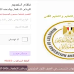 خطوات التسجيل في الصف الأول الابتدائي ورياض الأطفال 2026-2027