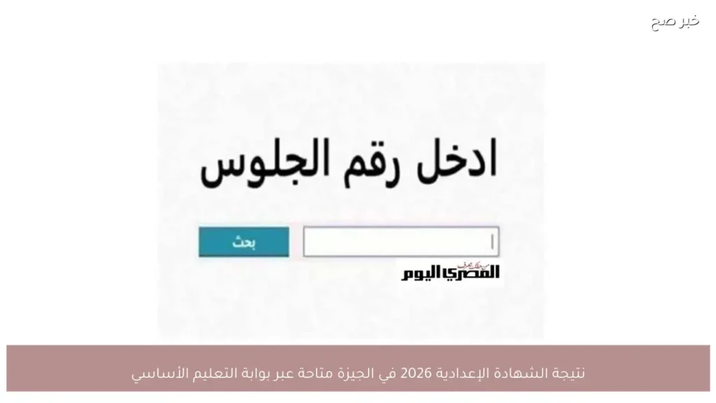 نتيجة الشهادة الإعدادية 2026 في الجيزة متاحة عبر بوابة التعليم الأساسي