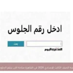 نتيجة الصف الثالث الإعدادي 2026 في القاهرة متاحة الآن برقم الجلوس