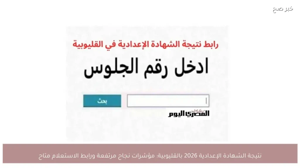 نتيجة الشهادة الإعدادية 2026 بالقليوبية: مؤشرات نجاح مرتفعة ورابط الاستعلام متاح