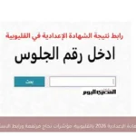 نتيجة الشهادة الإعدادية 2026 بالقليوبية: مؤشرات نجاح مرتفعة ورابط الاستعلام متاح