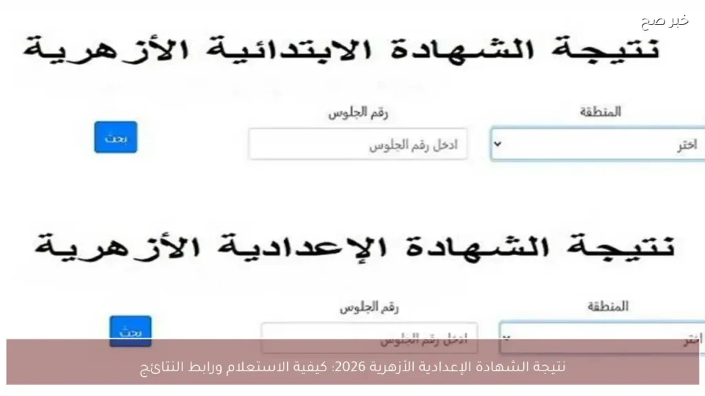 نتيجة الشهادة الإعدادية الأزهرية 2026: كيفية الاستعلام ورابط النتائج