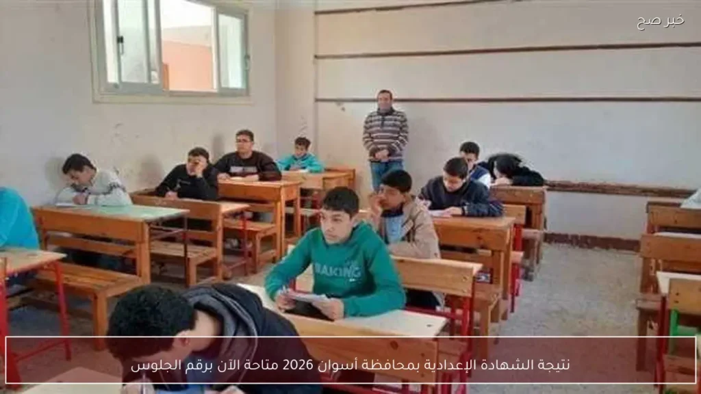 نتيجة الشهادة الإعدادية بمحافظة أسوان 2026 متاحة الآن برقم الجلوس