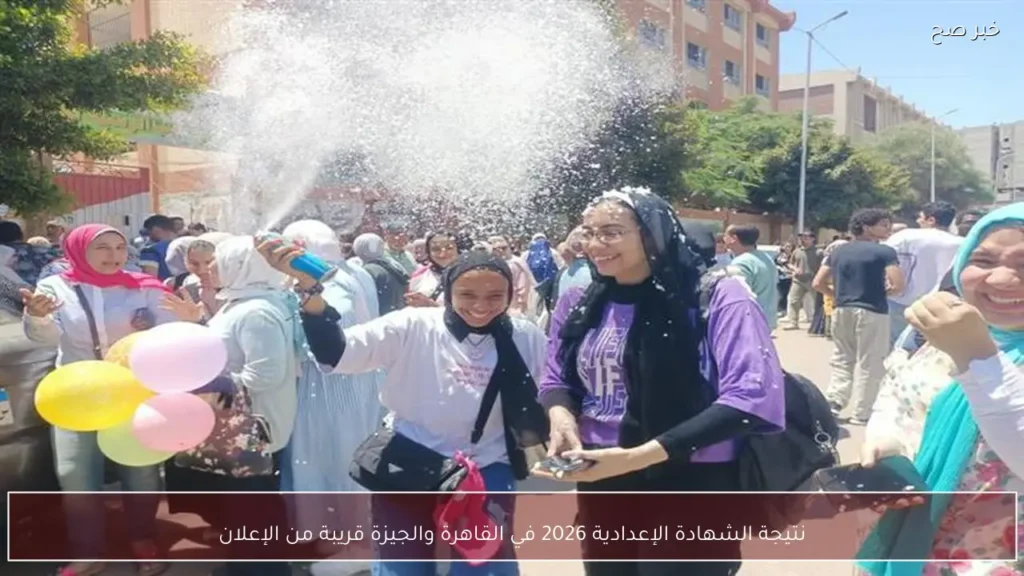 نتيجة الشهادة الإعدادية 2026 في القاهرة والجيزة قريبة من الإعلان