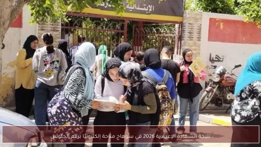 نتيجة الشهادة الإعدادية 2026 في سوهاج متاحة إلكترونيًا برقم الجلوس