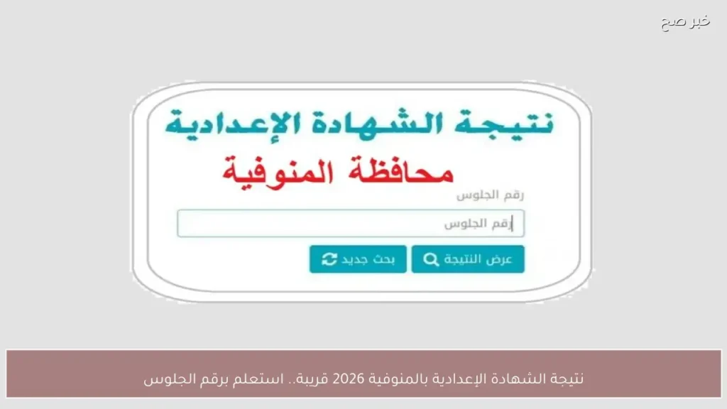 نتيجة الشهادة الإعدادية بالمنوفية 2026 قريبة.. استعلم برقم الجلوس