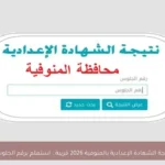 نتيجة الشهادة الإعدادية بالمنوفية 2026 قريبة.. استعلم برقم الجلوس