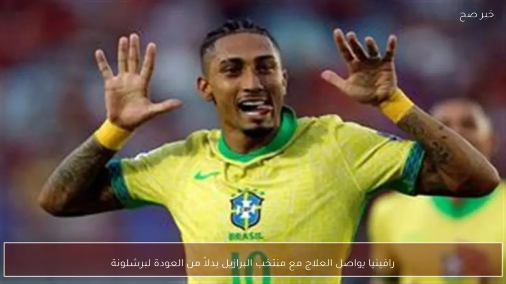 رافينيا يواصل العلاج مع منتخب البرازيل بدلاً من العودة لبرشلونة
