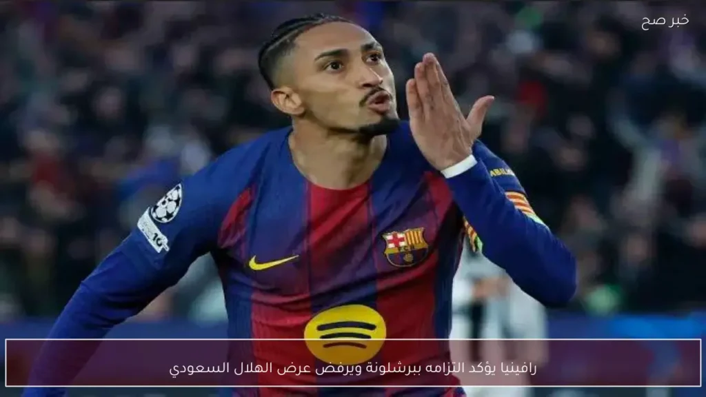 رافينيا يؤكد التزامه ببرشلونة ويرفض عرض الهلال السعودي