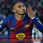 رافينيا يؤكد التزامه ببرشلونة ويرفض عرض الهلال السعودي