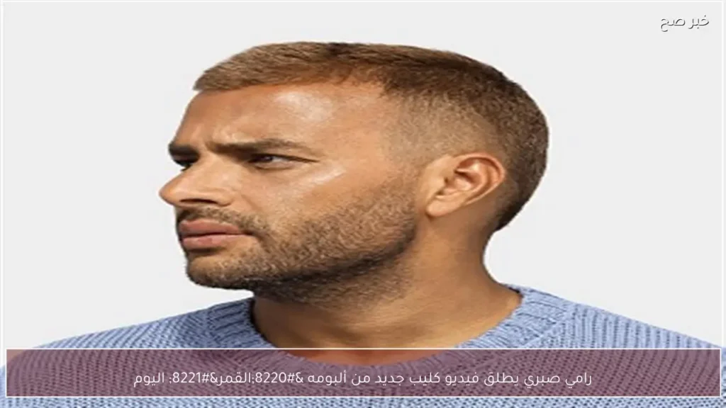 رامي صبري يطلق فيديو كليب جديد من ألبومه “القمر” اليوم