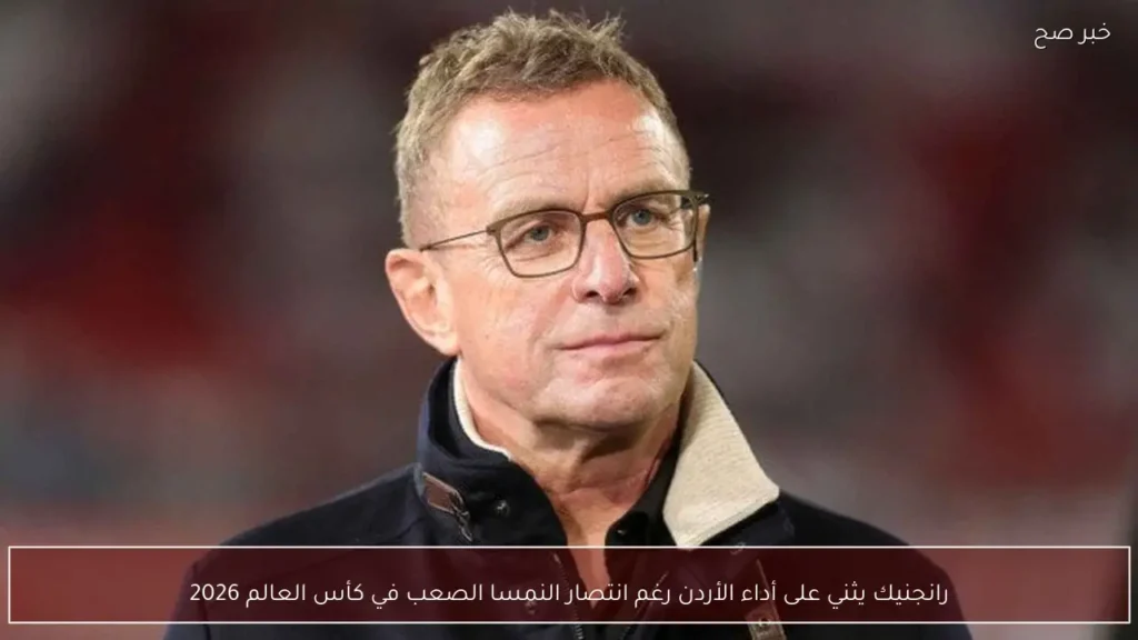رانجنيك يثني على أداء الأردن رغم انتصار النمسا الصعب في كأس العالم 2026
