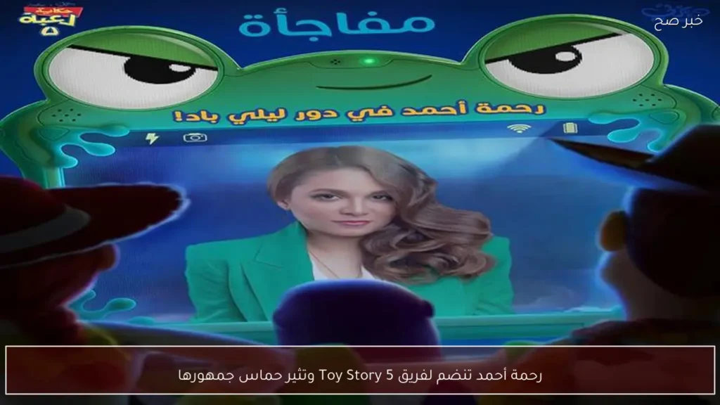 رحمة أحمد تنضم لفريق Toy Story 5 وتثير حماس جمهورها