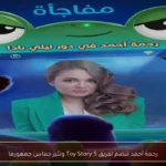 رحمة أحمد تنضم لفريق Toy Story 5 وتثير حماس جمهورها
