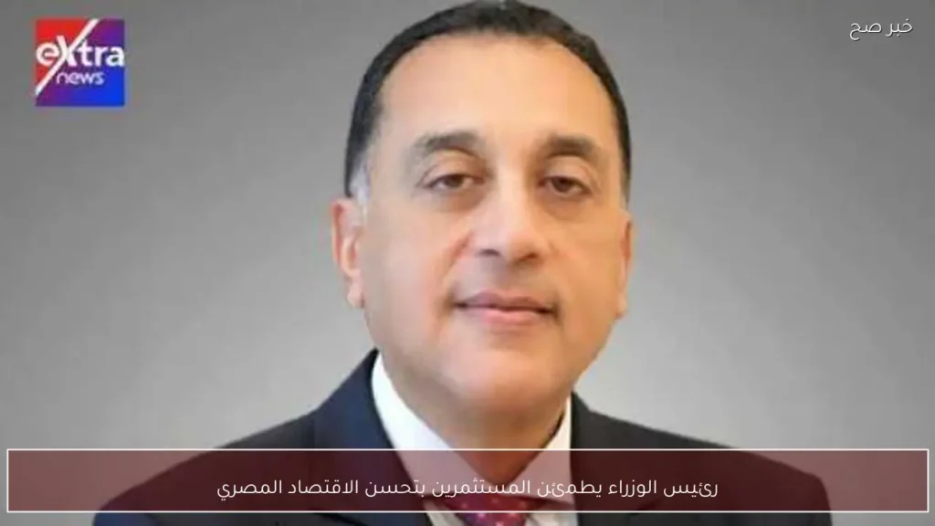 رئيس الوزراء يطمئن المستثمرين بتحسن الاقتصاد المصري
