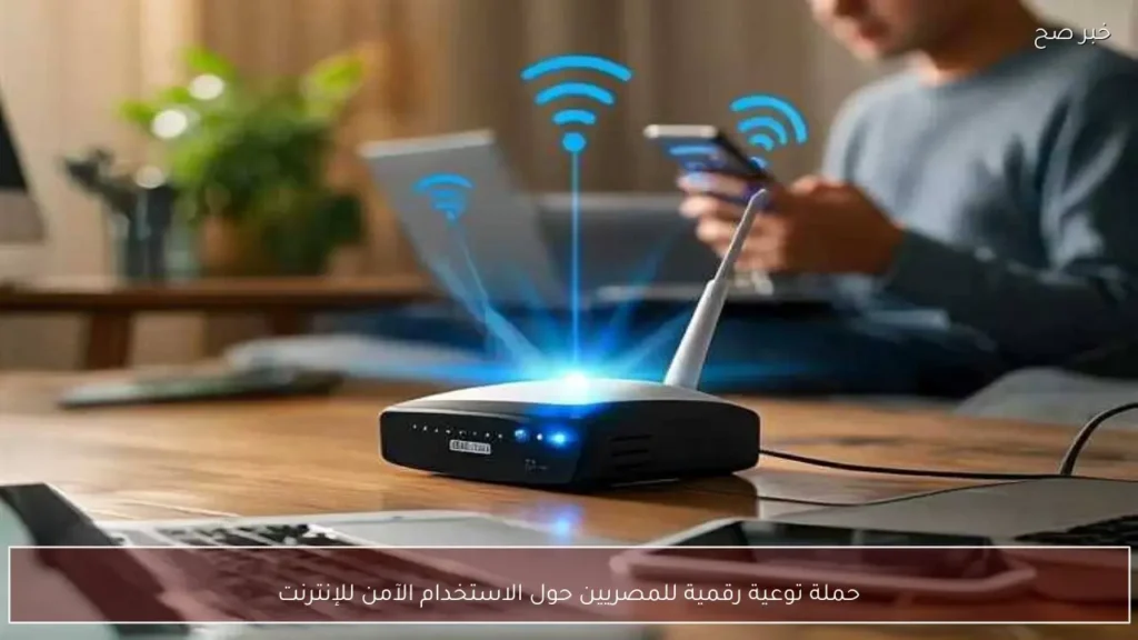 حملة توعية رقمية للمصريين حول الاستخدام الآمن للإنترنت