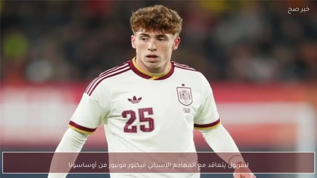 ليفربول يتعاقد مع المهاجم الإسباني فيكتور مونيوز من أوساسونا
