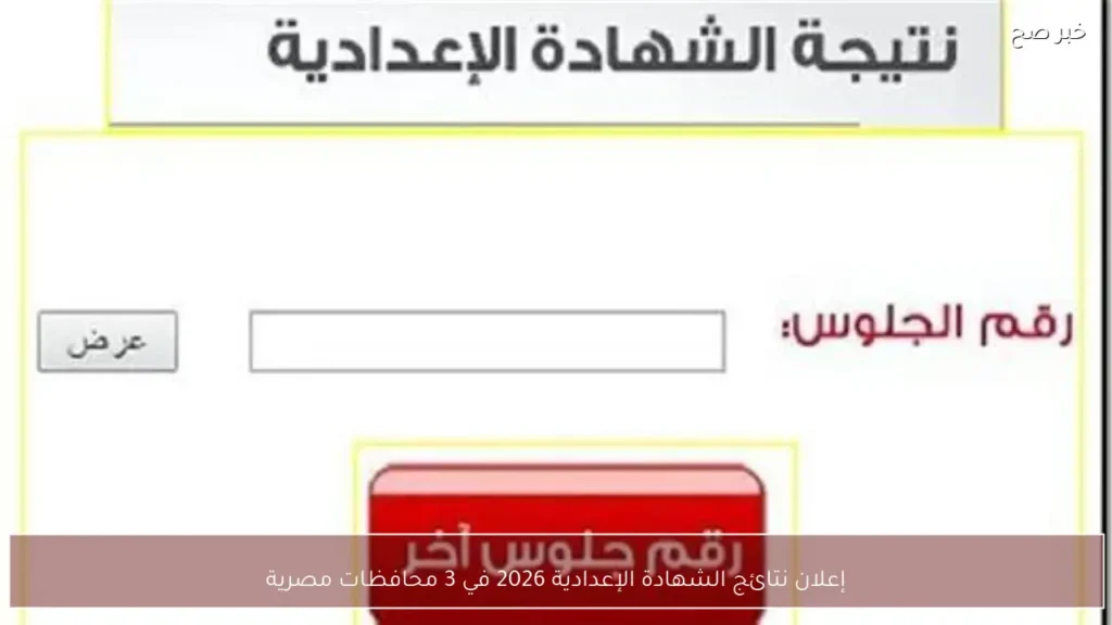 إعلان نتائج الشهادة الإعدادية 2026 في 3 محافظات مصرية