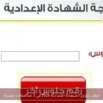 إعلان نتائج الشهادة الإعدادية 2026 في 3 محافظات مصرية