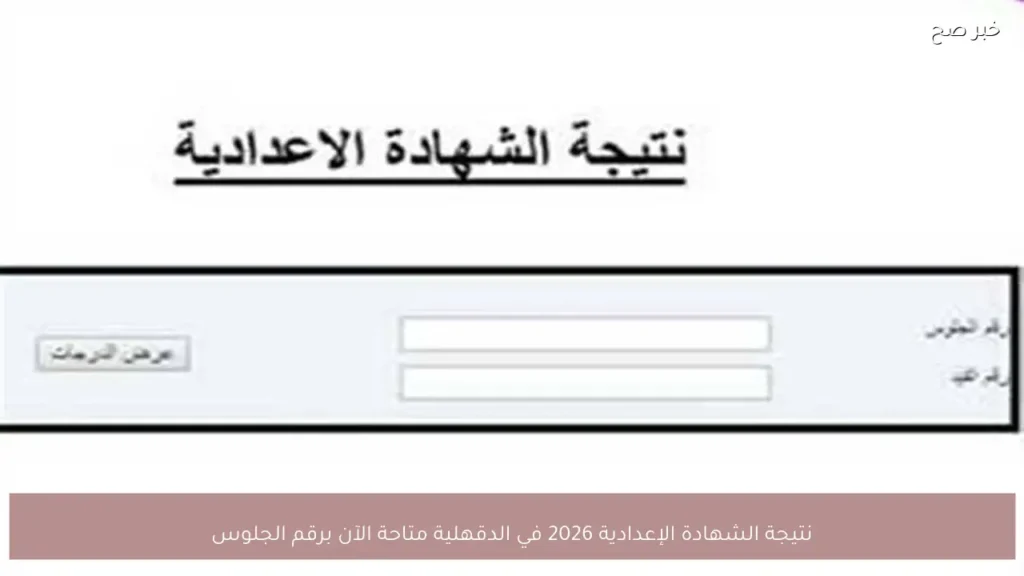 نتيجة الشهادة الإعدادية 2026 في الدقهلية متاحة الآن برقم الجلوس