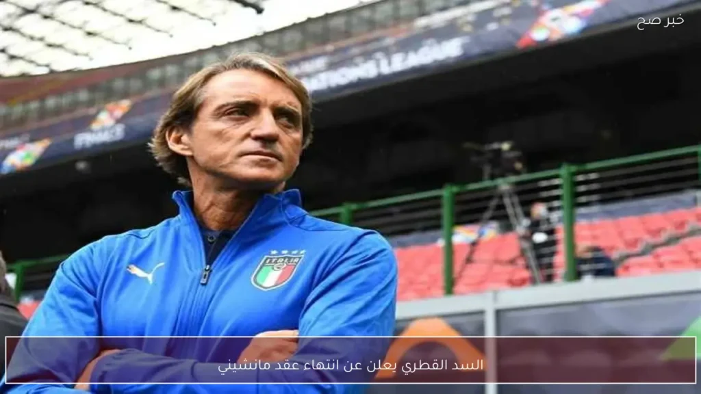 السد القطري يعلن عن انتهاء عقد مانشيني