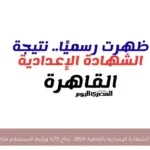 نتيجة الشهادة الإعدادية بالقاهرة 2026: نجاح 73% ورابط الاستعلام متاح الآن