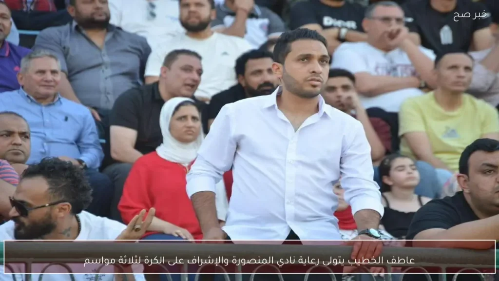 عاطف الخطيب يتولى رعاية نادي المنصورة والإشراف على الكرة لثلاثة مواسم