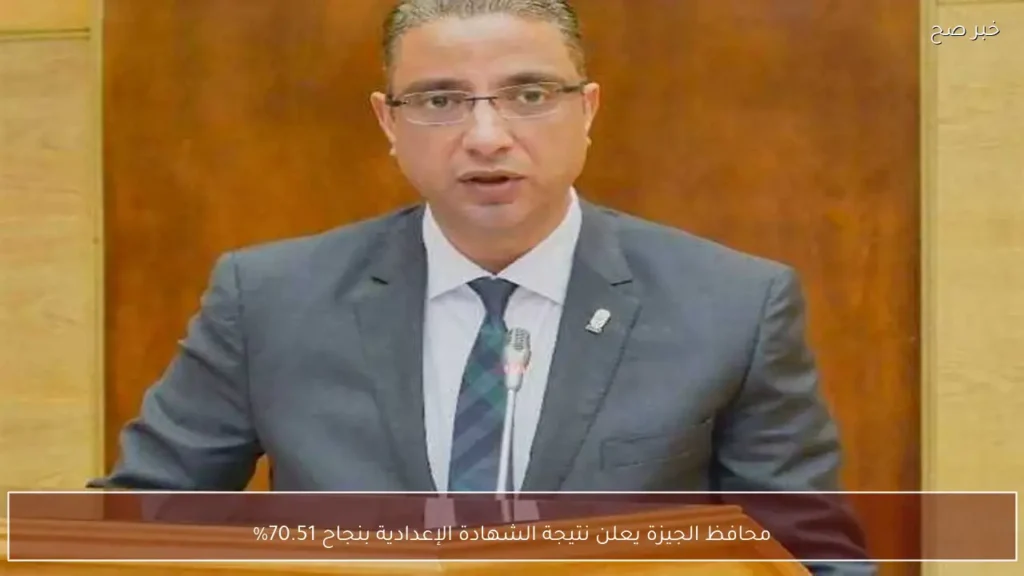 محافظ الجيزة يعلن نتيجة الشهادة الإعدادية بنجاح 70.51%