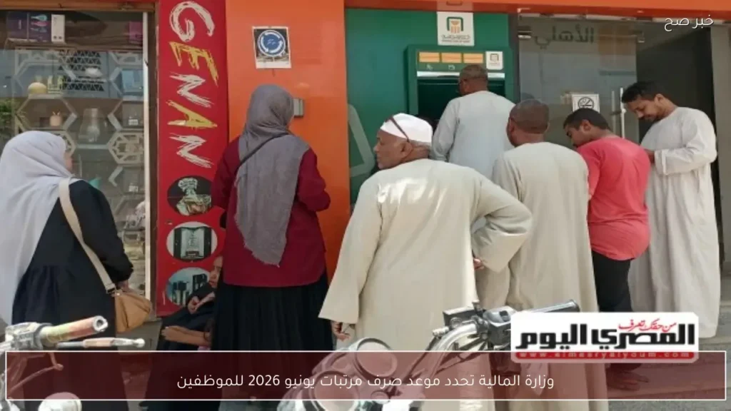 وزارة المالية تحدد موعد صرف مرتبات يونيو 2026 للموظفين