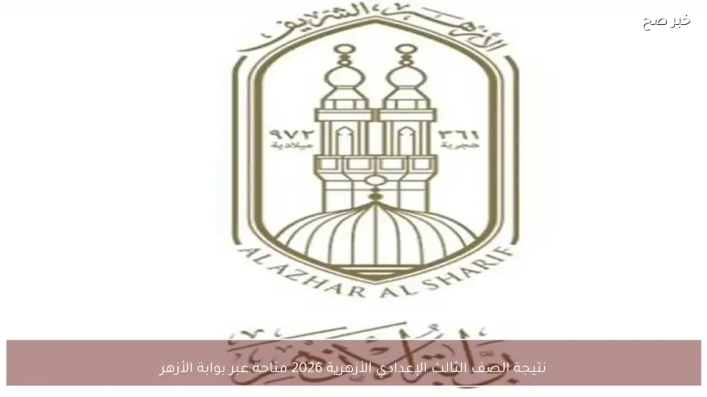 نتيجة الصف الثالث الإعدادي الأزهرية 2026 متاحة عبر بوابة الأزهر