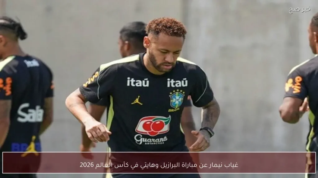 غياب نيمار عن مباراة البرازيل وهايتي في كأس العالم 2026