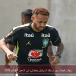 غياب نيمار عن مباراة البرازيل وهايتي في كأس العالم 2026